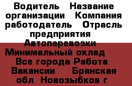 Водитель › Название организации ­ Компания-работодатель › Отрасль предприятия ­ Автоперевозки › Минимальный оклад ­ 1 - Все города Работа » Вакансии   . Брянская обл.,Новозыбков г.